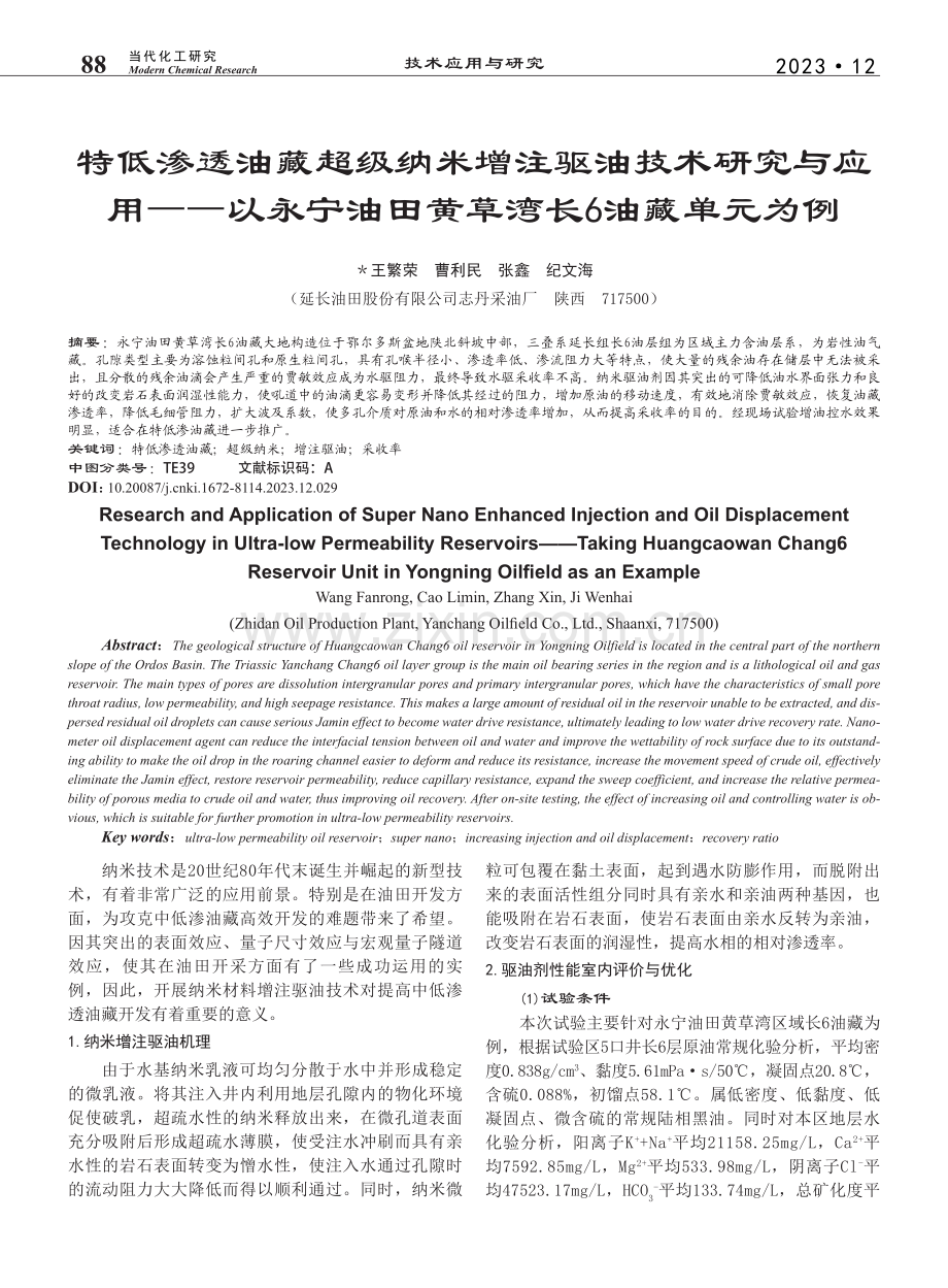 特低渗透油藏超级纳米增注驱...油田黄草湾长6油藏单元为例_王繁荣.pdf_第1页