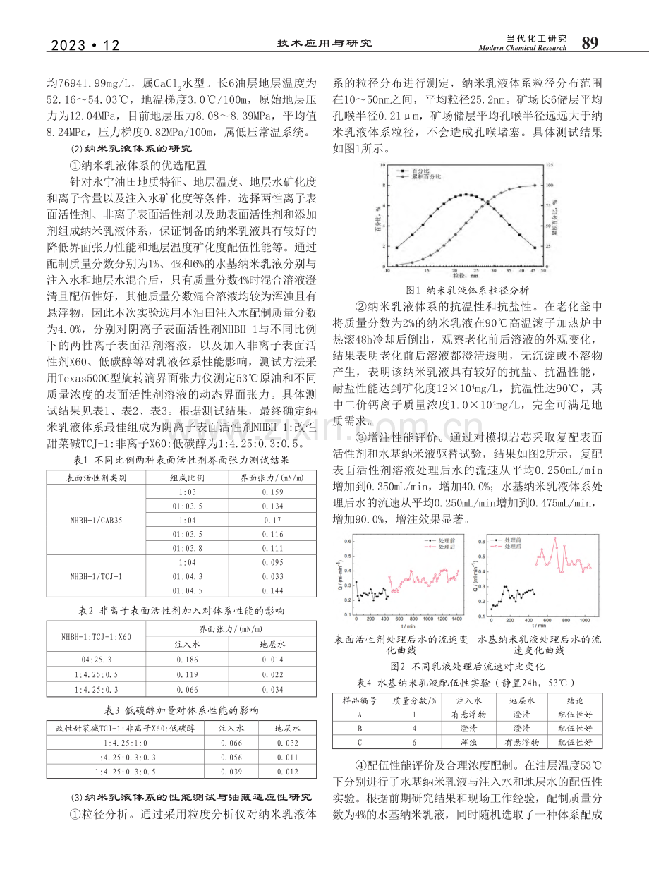 特低渗透油藏超级纳米增注驱...油田黄草湾长6油藏单元为例_王繁荣.pdf_第2页