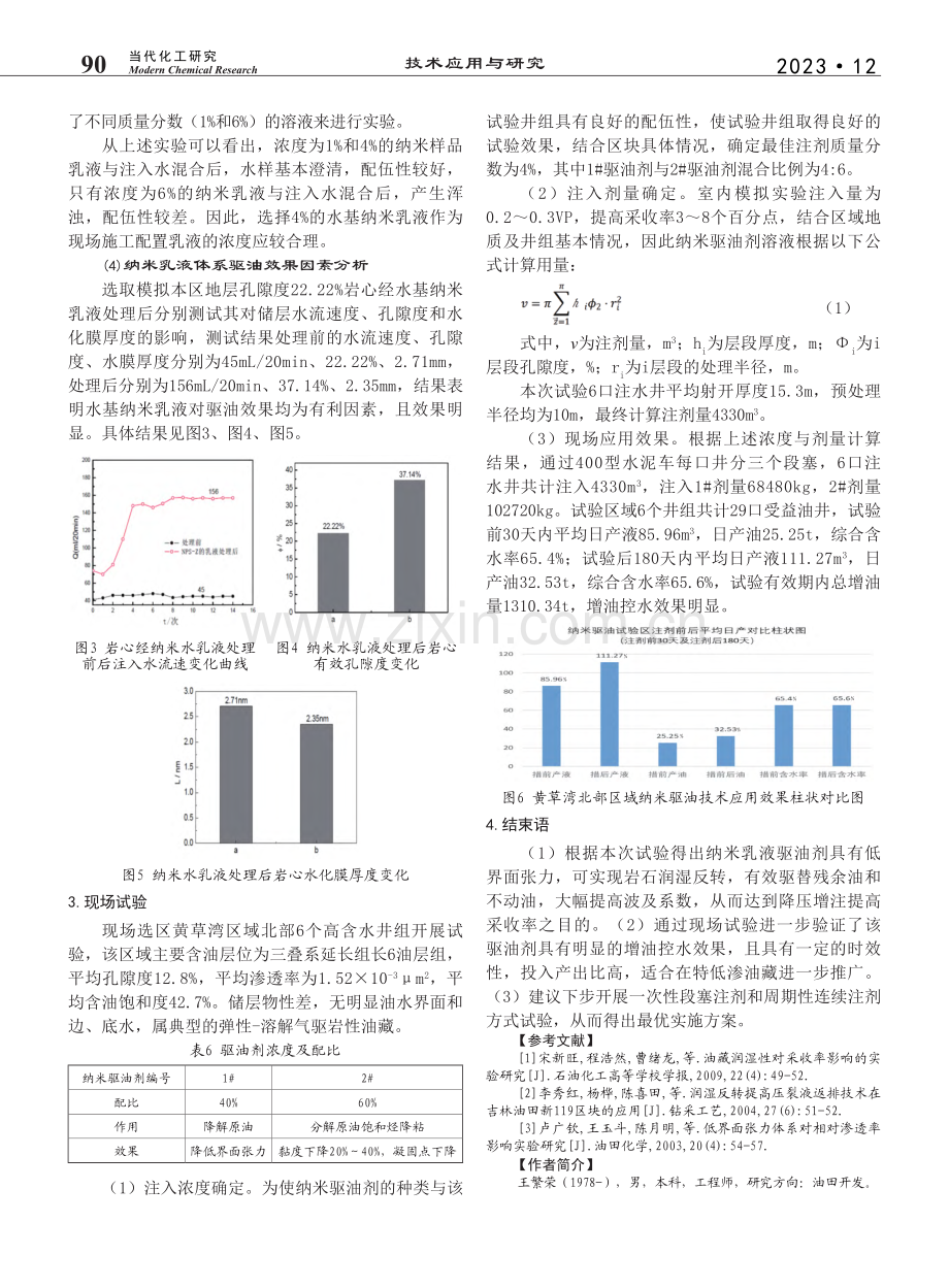 特低渗透油藏超级纳米增注驱...油田黄草湾长6油藏单元为例_王繁荣.pdf_第3页