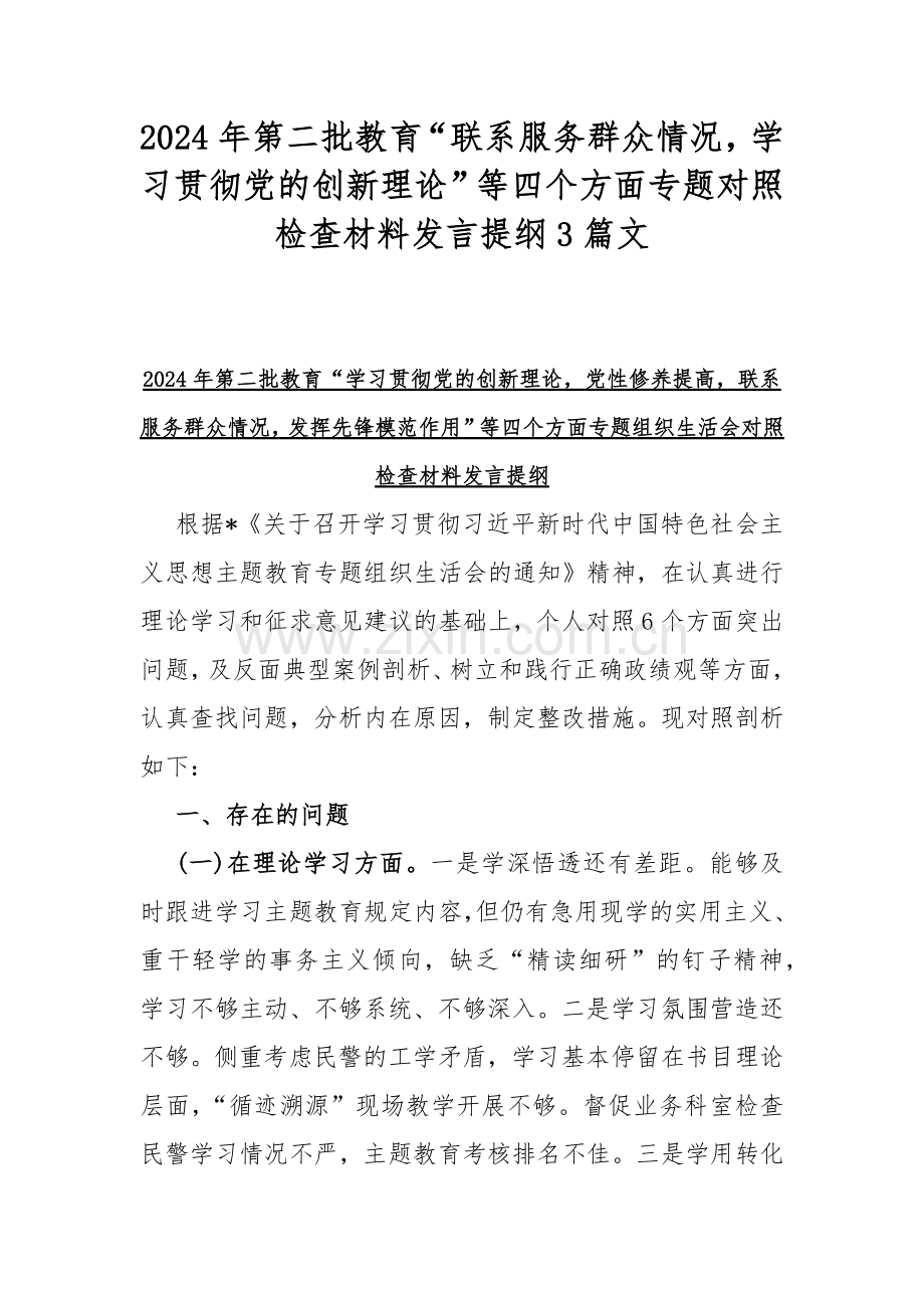 2024年第二批教育“联系服务群众情况学习贯彻党的创新理论”等四个方面专题对照检查材料发言提纲3篇文.docx_第1页