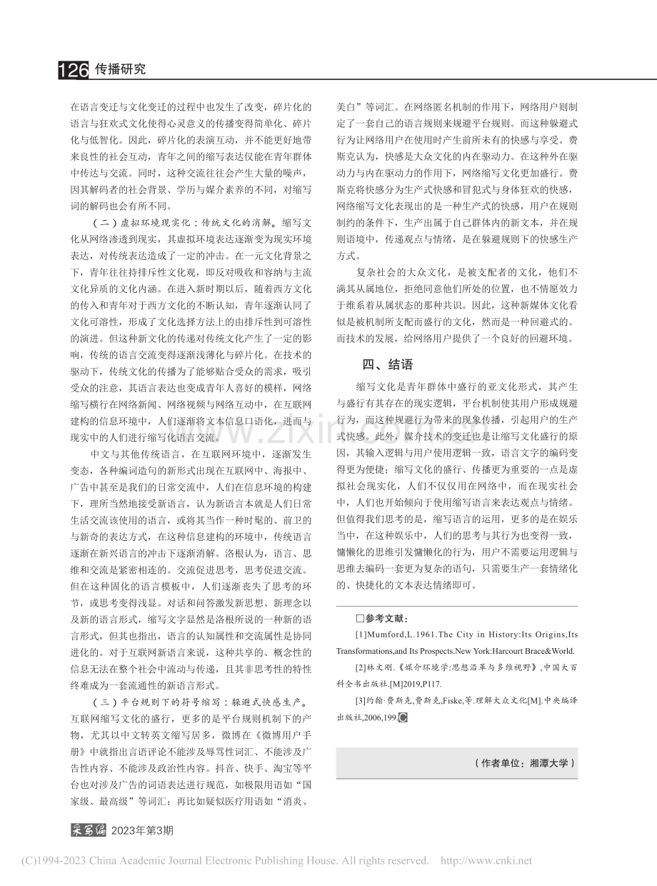 网络“缩写文化”的行为呈现与社会互动研究_杨一帆.pdf_第3页