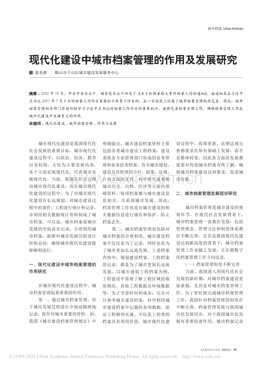 现代化建设中城市档案管理的作用及发展研究_姜光潜.pdf_第1页