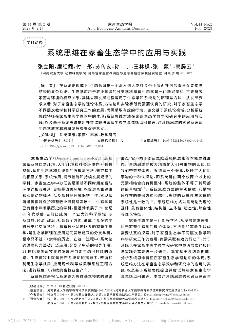 系统思维在家畜生态学中的应用与实践_张立阳.pdf_第1页