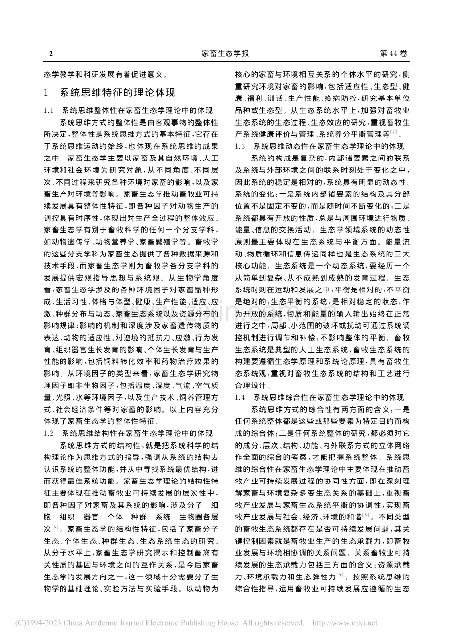 系统思维在家畜生态学中的应用与实践_张立阳.pdf_第2页