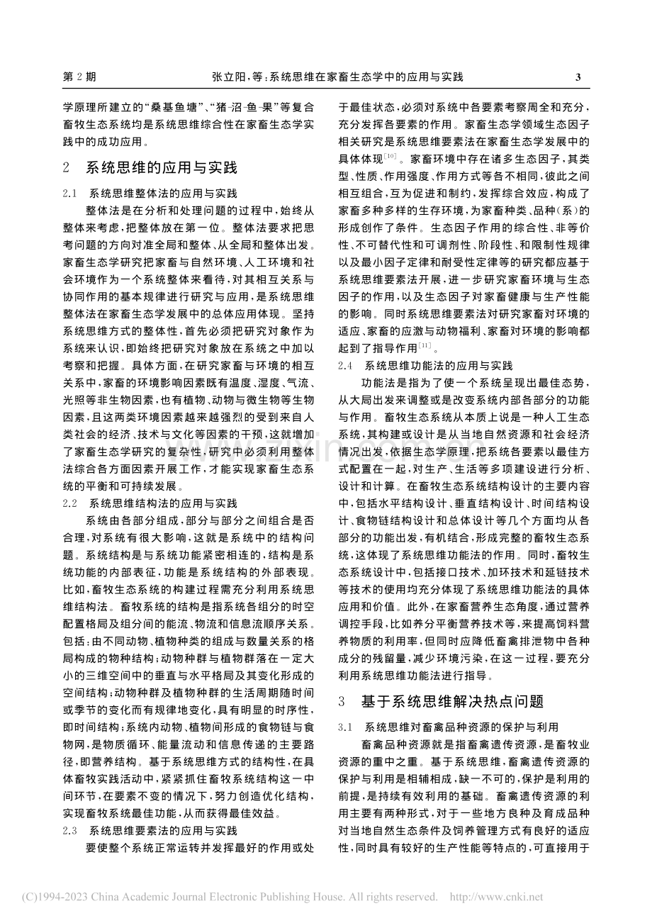 系统思维在家畜生态学中的应用与实践_张立阳.pdf_第3页