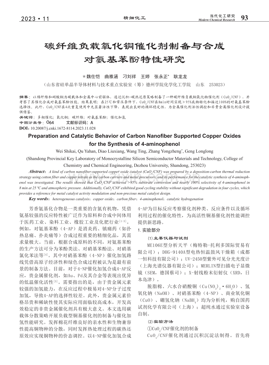 碳纤维负载氧化铜催化剂制备与合成对氨基苯酚特性研究_魏仕恺.pdf_第1页