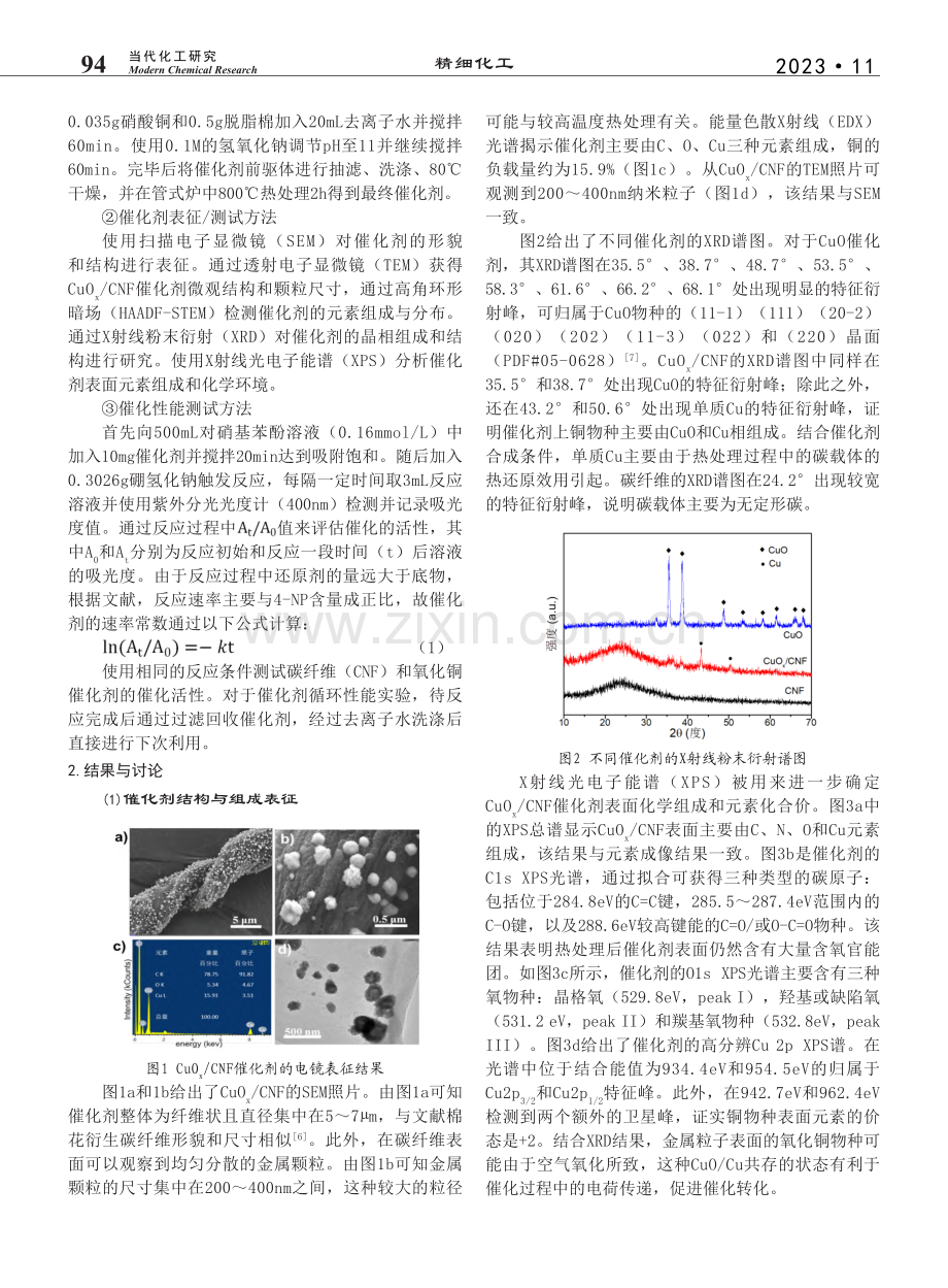 碳纤维负载氧化铜催化剂制备与合成对氨基苯酚特性研究_魏仕恺.pdf_第2页