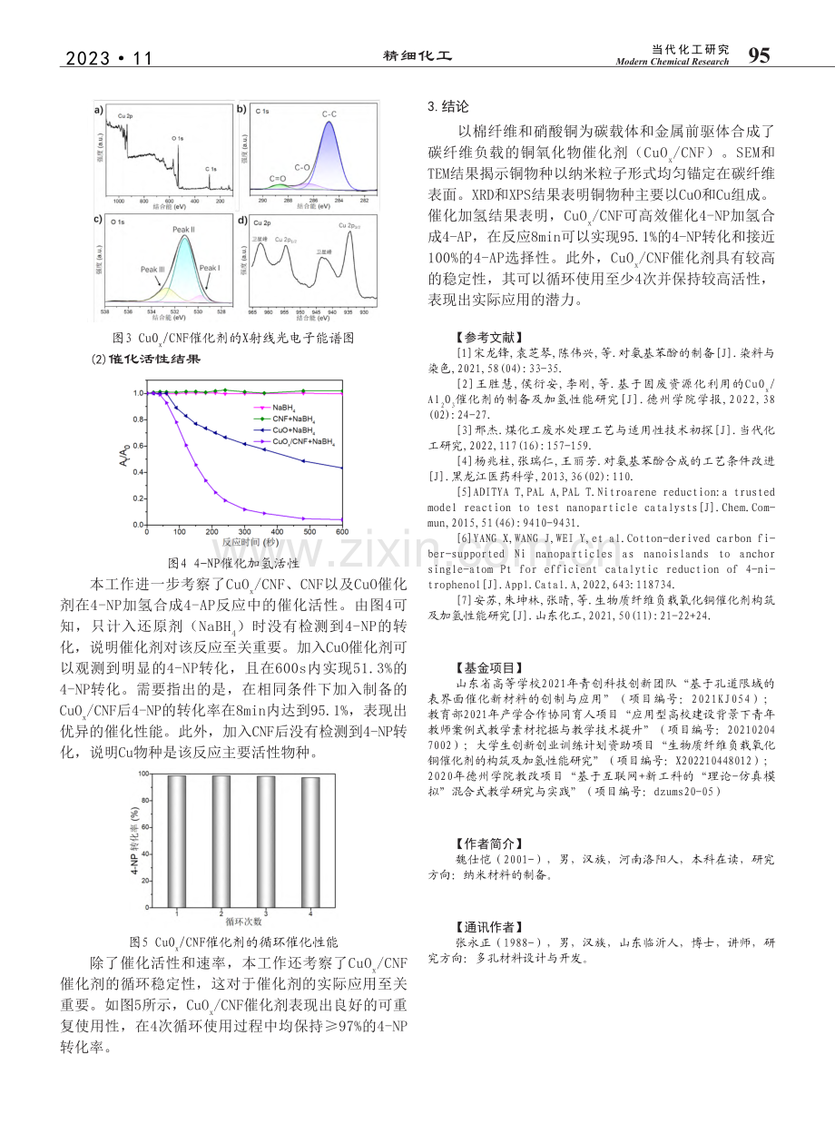 碳纤维负载氧化铜催化剂制备与合成对氨基苯酚特性研究_魏仕恺.pdf_第3页