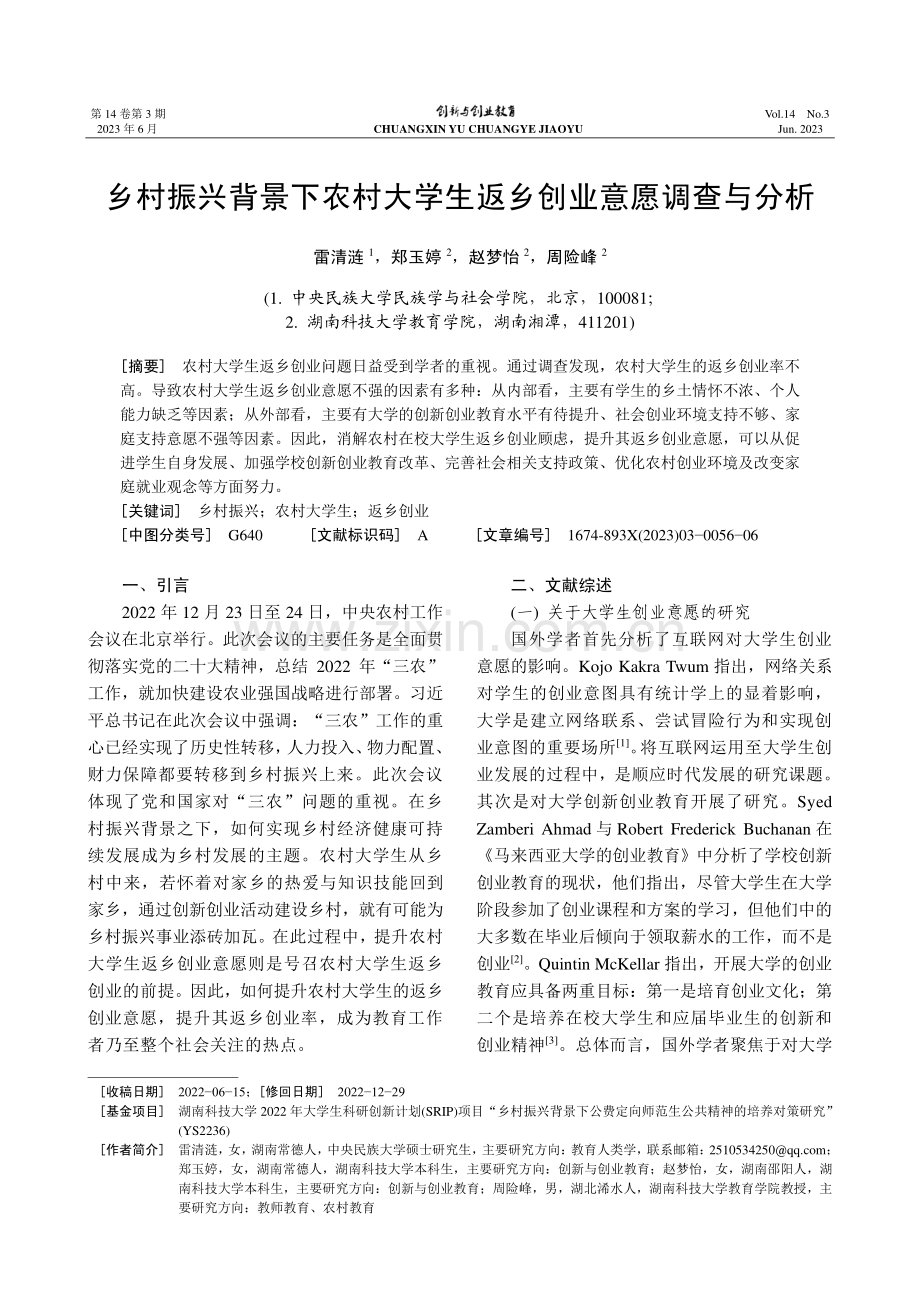 乡村振兴背景下农村大学生返乡创业意愿调查与分析_雷清涟.pdf_第1页