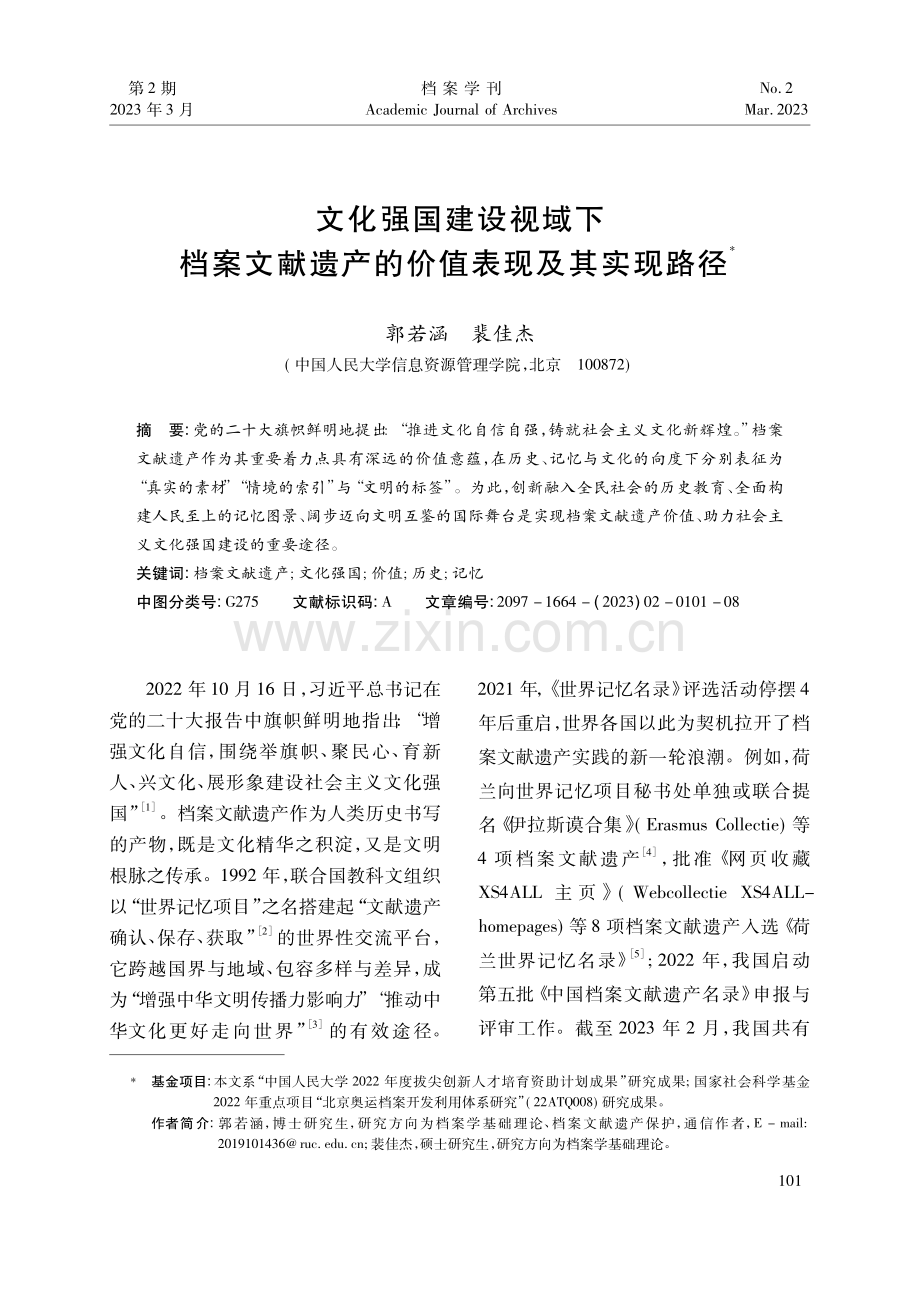 文化强国建设视域下档案文献遗产的价值表现及其实现路径_郭若涵.pdf_第1页