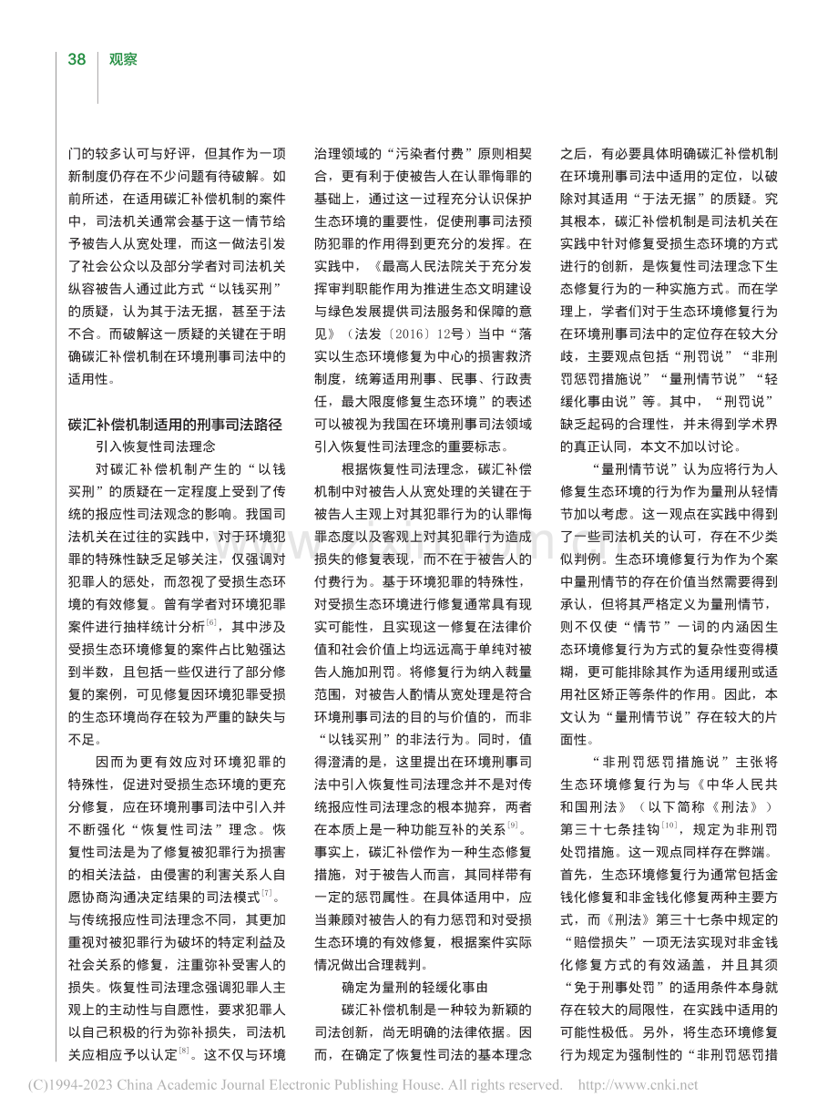 碳汇补偿机制纳入环境刑事司法的实践与问题分析_潘晓滨.pdf_第2页