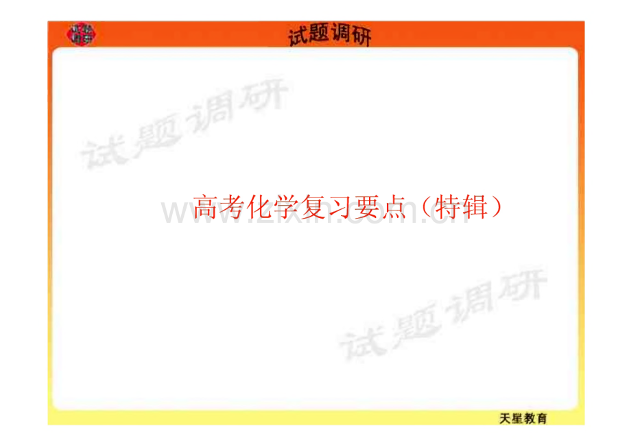 高考化学复习要点（特辑）.pdf_第1页