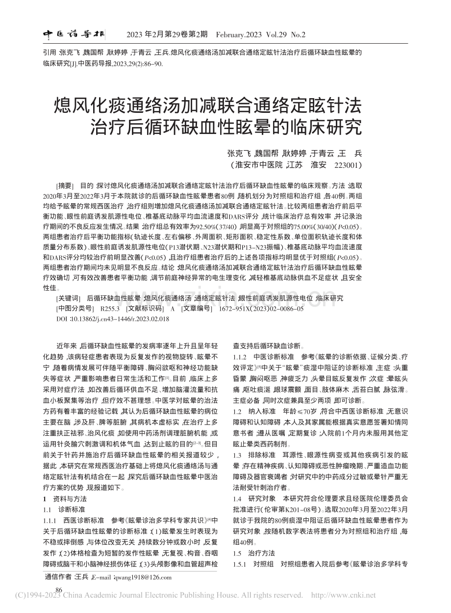 熄风化痰通络汤加减联合通络...后循环缺血性眩晕的临床研究_张克飞.pdf_第1页