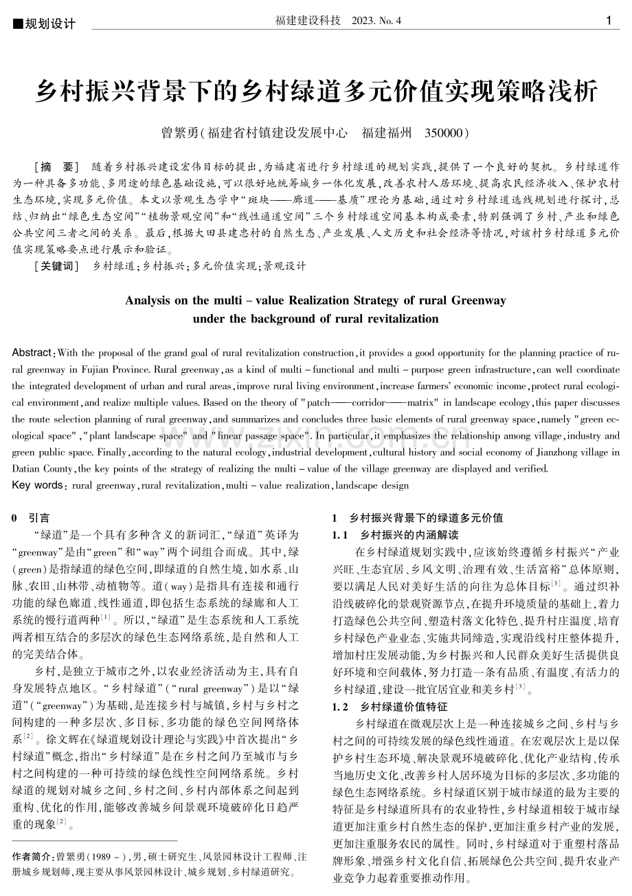 乡村振兴背景下的乡村绿道多元价值实现策略浅析.pdf_第1页