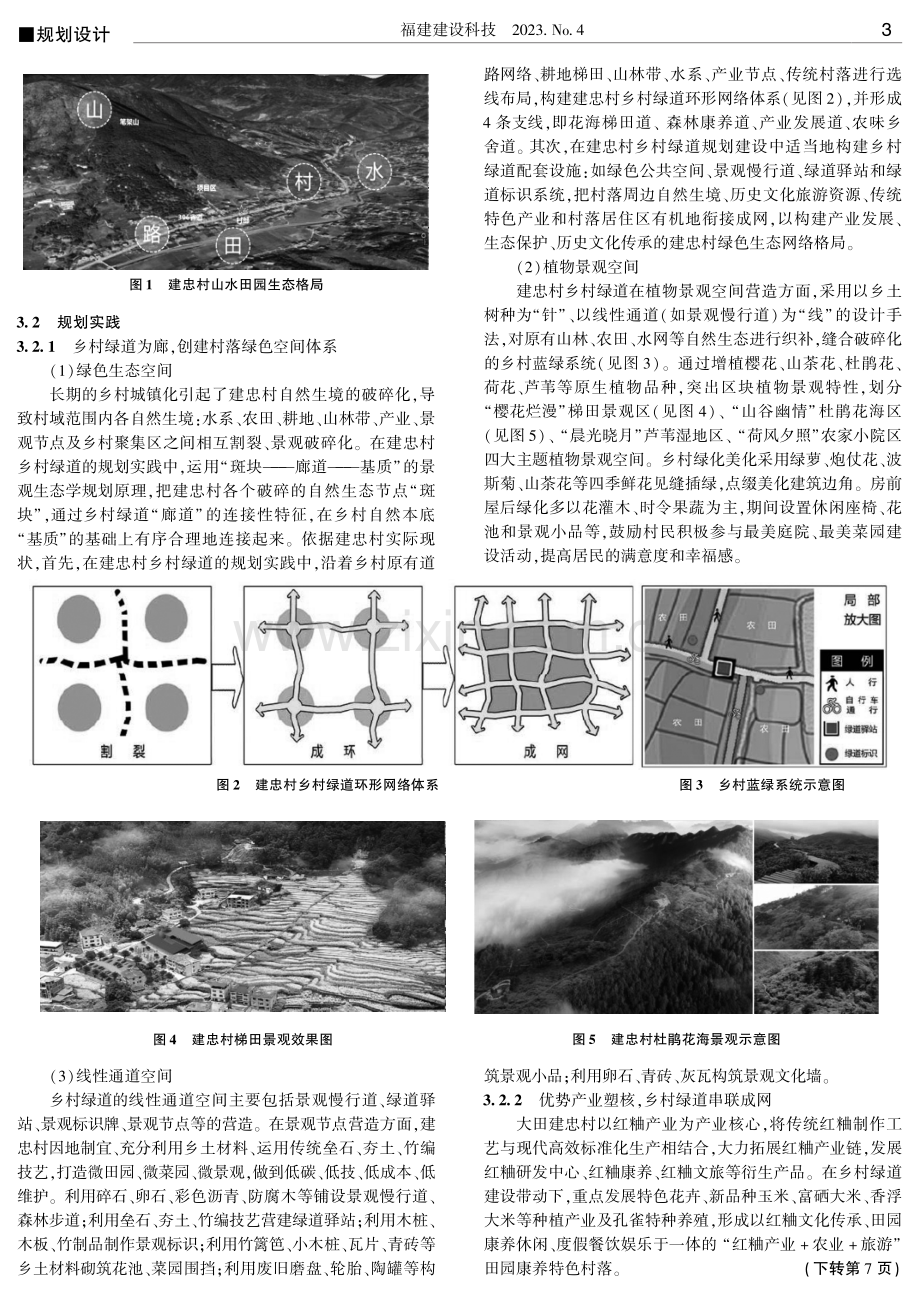 乡村振兴背景下的乡村绿道多元价值实现策略浅析.pdf_第3页