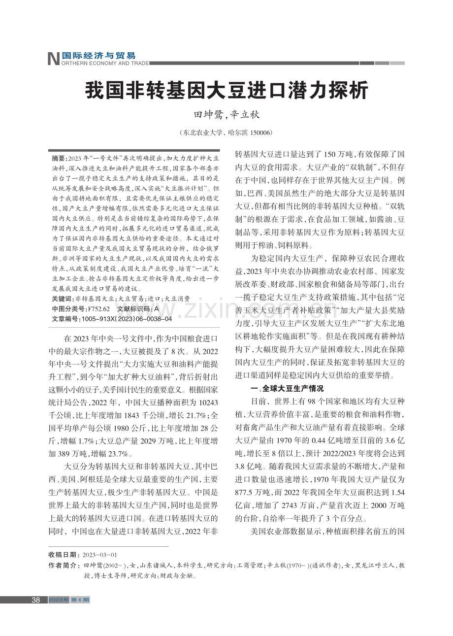 我国非转基因大豆进口潜力探析_田坤鹭.pdf_第1页