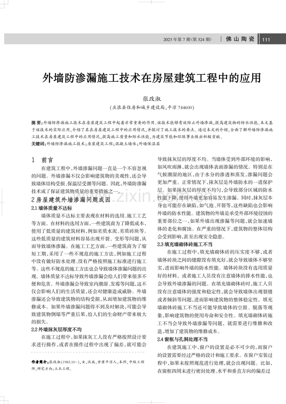 外墙防渗漏施工技术在房屋建筑工程中的应用.pdf_第1页