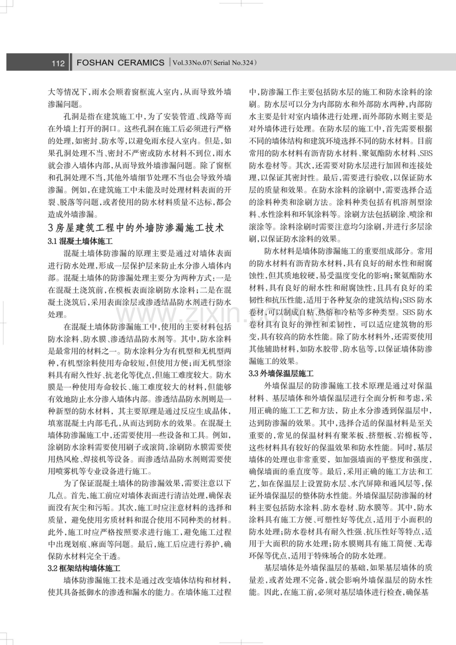 外墙防渗漏施工技术在房屋建筑工程中的应用.pdf_第2页