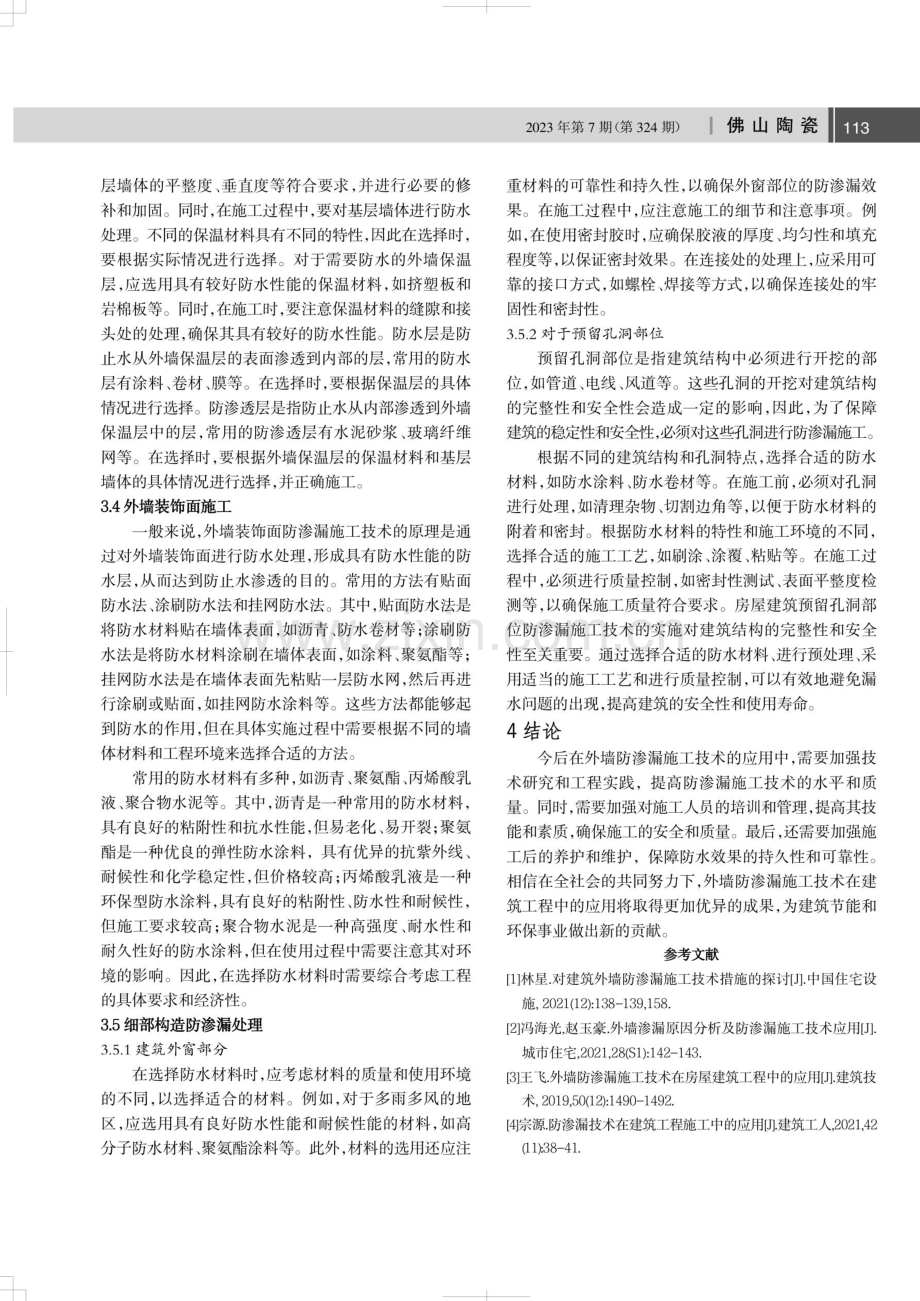 外墙防渗漏施工技术在房屋建筑工程中的应用.pdf_第3页