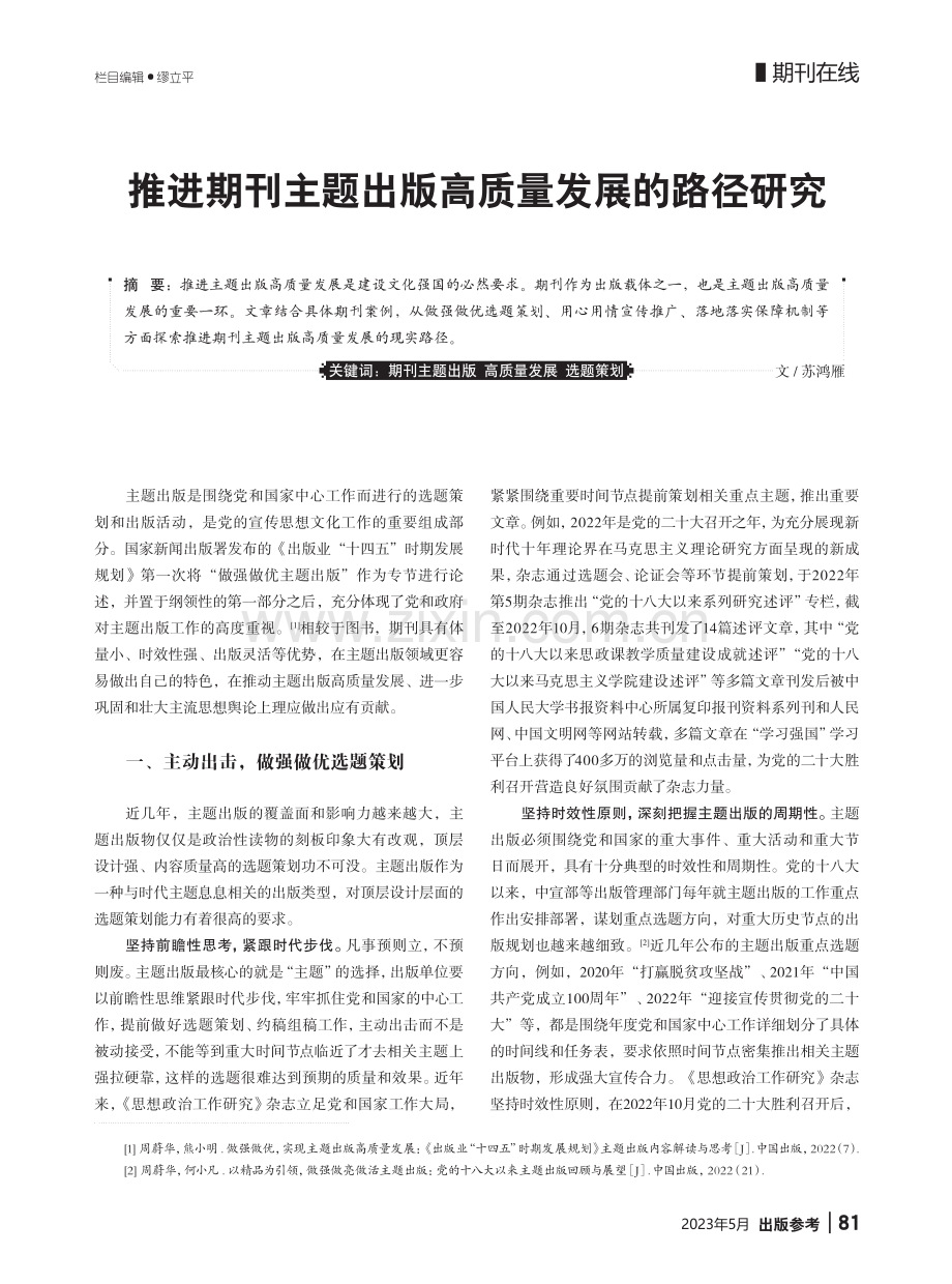 推进期刊主题出版高质量发展的路径研究_苏鸿雁.pdf_第1页