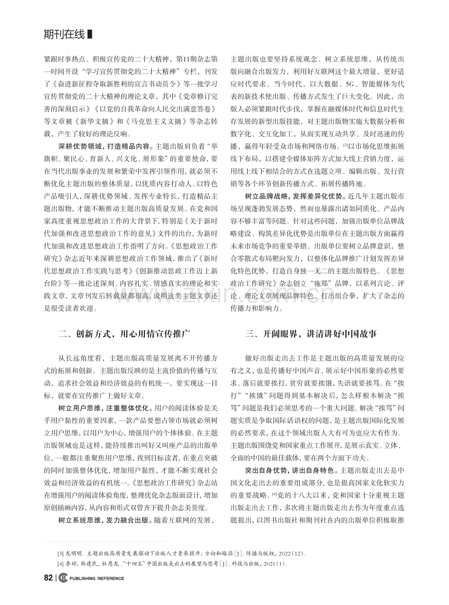 推进期刊主题出版高质量发展的路径研究_苏鸿雁.pdf_第2页