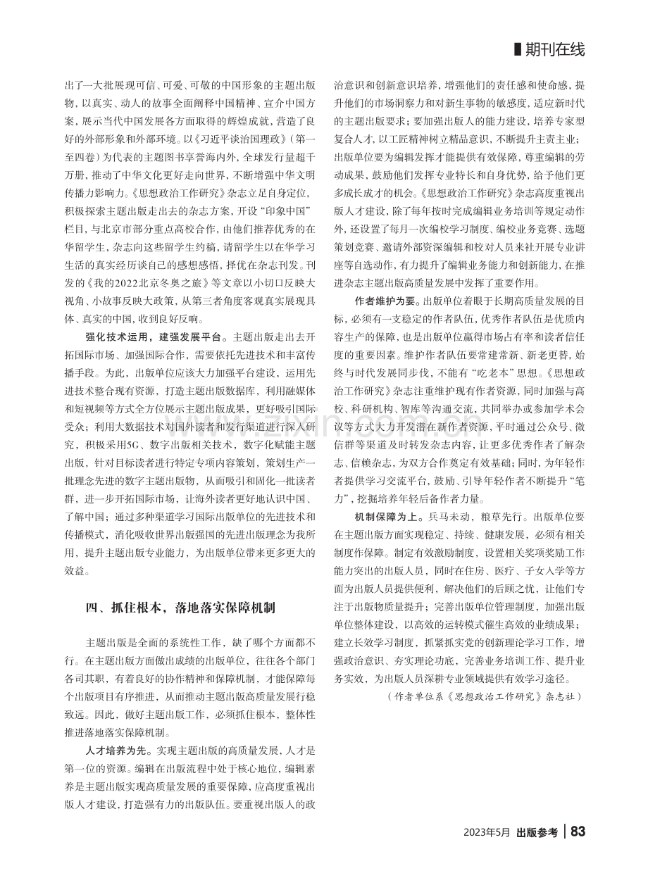 推进期刊主题出版高质量发展的路径研究_苏鸿雁.pdf_第3页