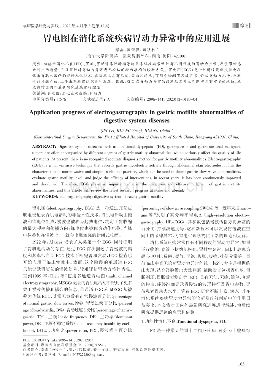 胃电图在消化系统疾病胃动力异常中的应用进展_秦磊.pdf_第1页