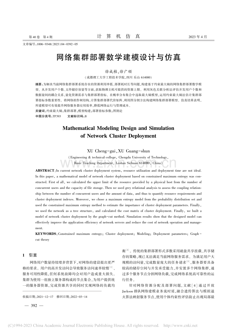 网络集群部署数学建模设计与仿真_徐成桂.pdf_第1页