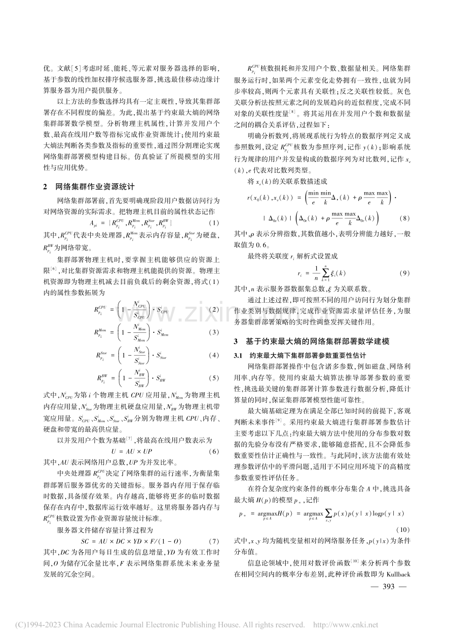 网络集群部署数学建模设计与仿真_徐成桂.pdf_第2页