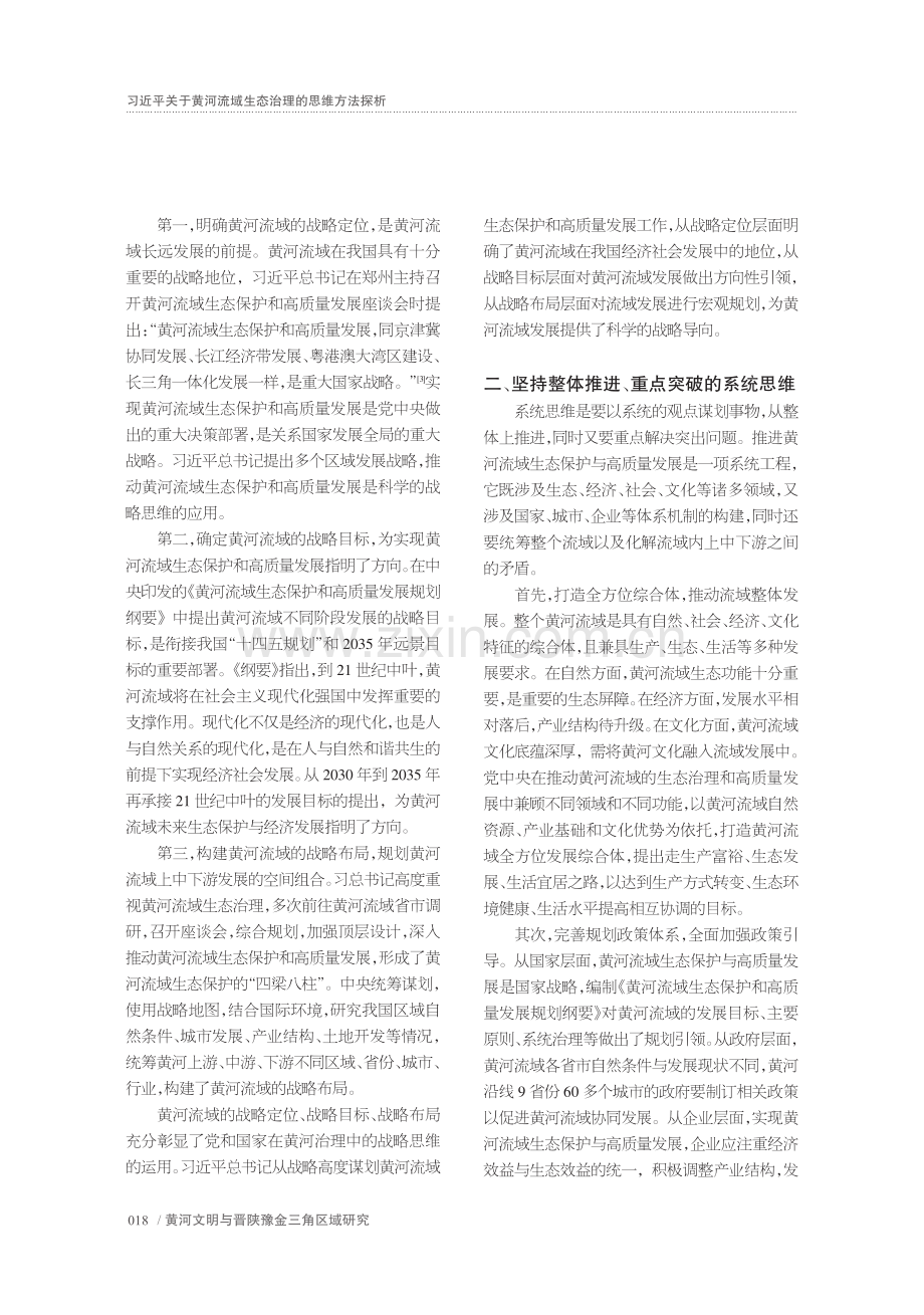 习近平关于黄河流域生态治理的思维方法探析_董玉.pdf_第2页