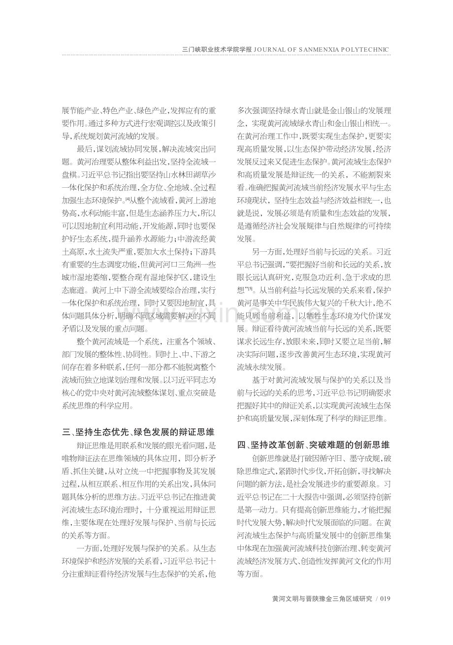 习近平关于黄河流域生态治理的思维方法探析_董玉.pdf_第3页