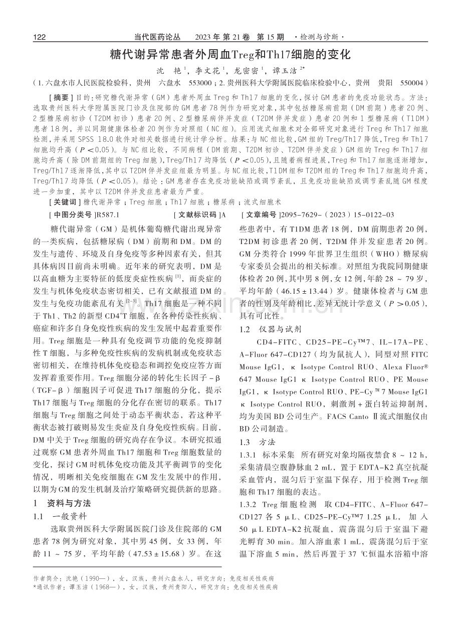 糖代谢异常患者外周血Treg和Th17细胞的变化.pdf_第1页