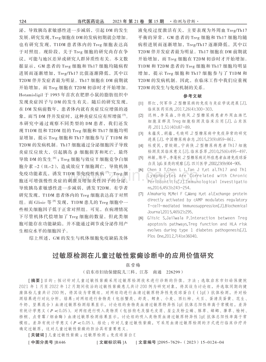 糖代谢异常患者外周血Treg和Th17细胞的变化.pdf_第3页