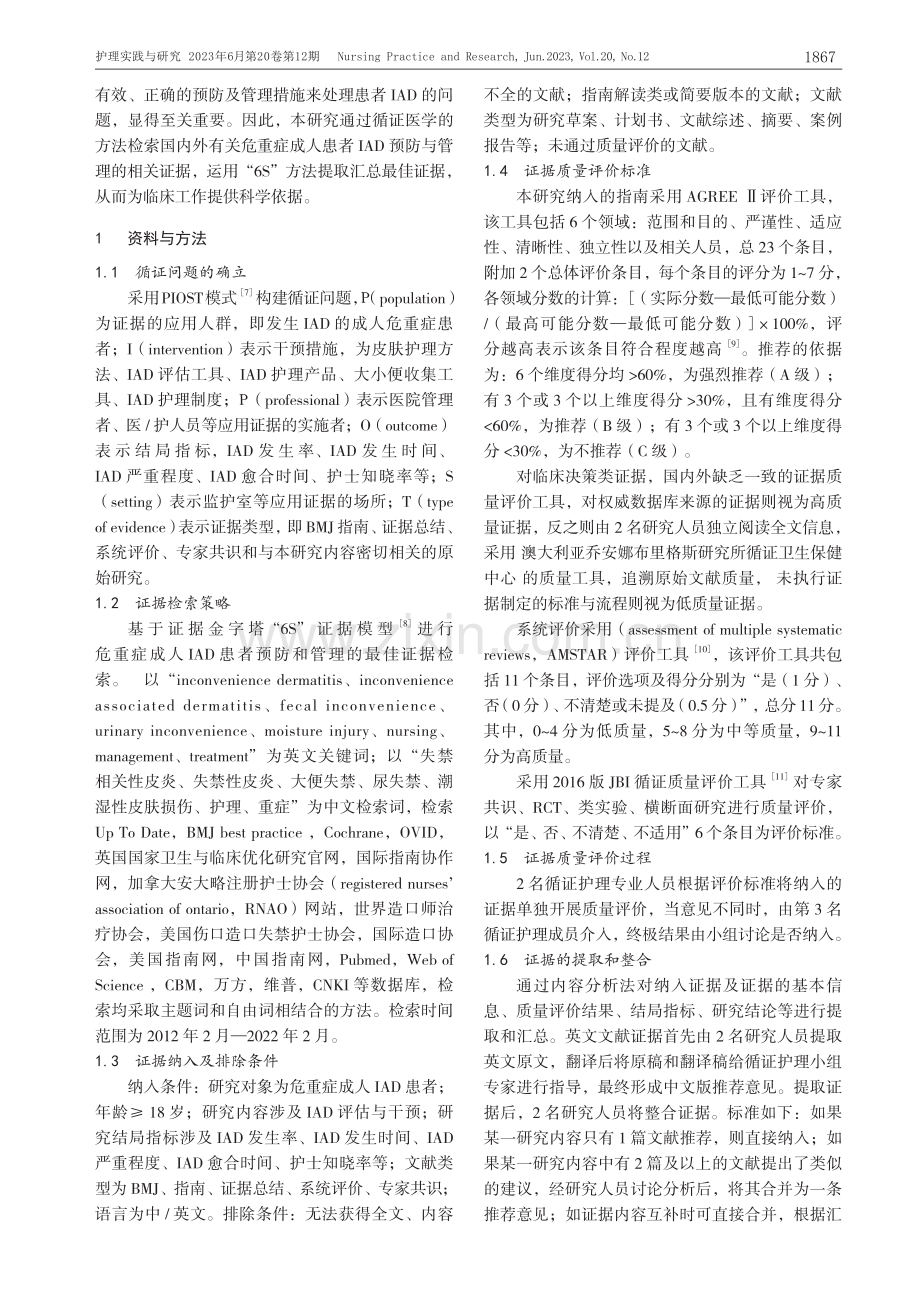 危重症患者失禁相关性皮炎预防与管理的最佳证据总结_甘晓庆.pdf_第2页