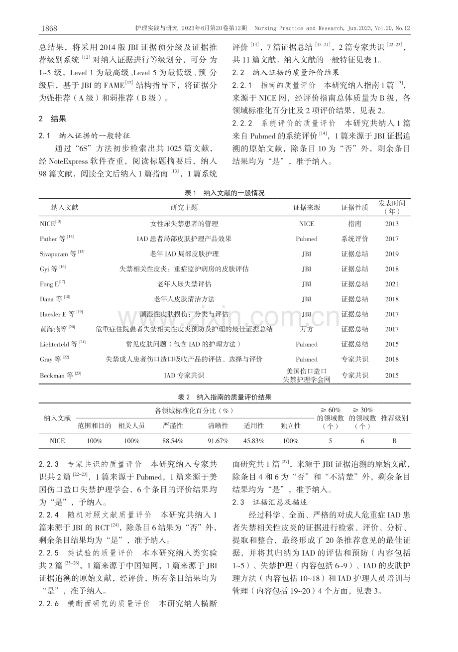 危重症患者失禁相关性皮炎预防与管理的最佳证据总结_甘晓庆.pdf_第3页