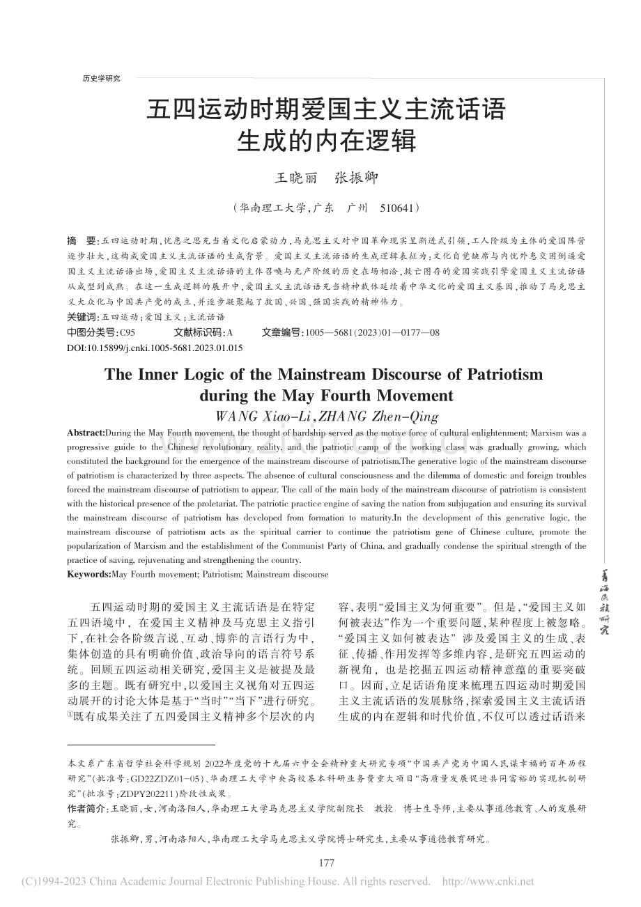 五四运动时期爱国主义主流话语生成的内在逻辑_王晓丽.pdf_第1页