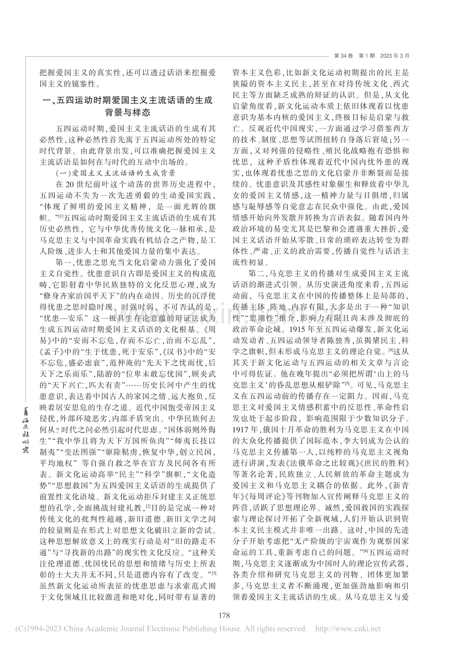 五四运动时期爱国主义主流话语生成的内在逻辑_王晓丽.pdf_第2页