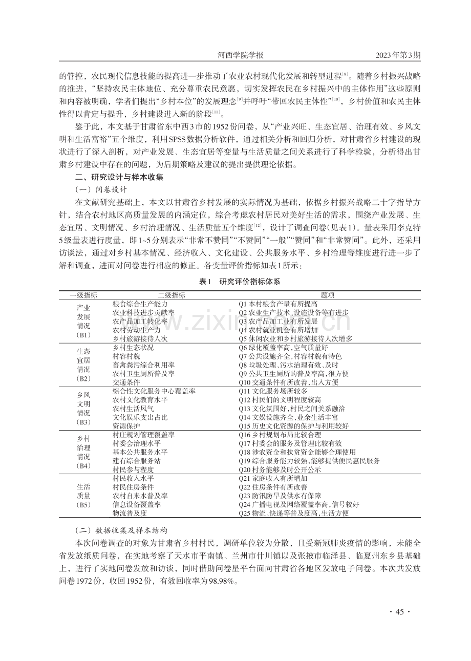 乡村建设对农民生活质量提升的实证研究——以甘肃省为例.pdf_第3页