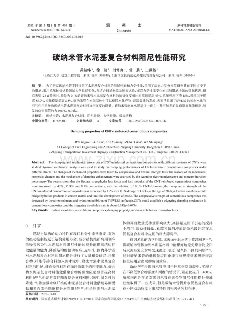 碳纳米管水泥基复合材料阻尼性能研究.pdf_第1页