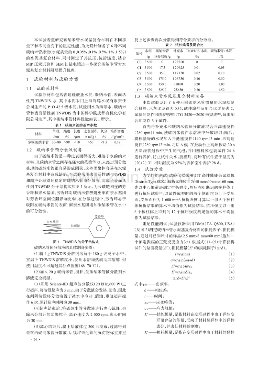 碳纳米管水泥基复合材料阻尼性能研究.pdf_第2页