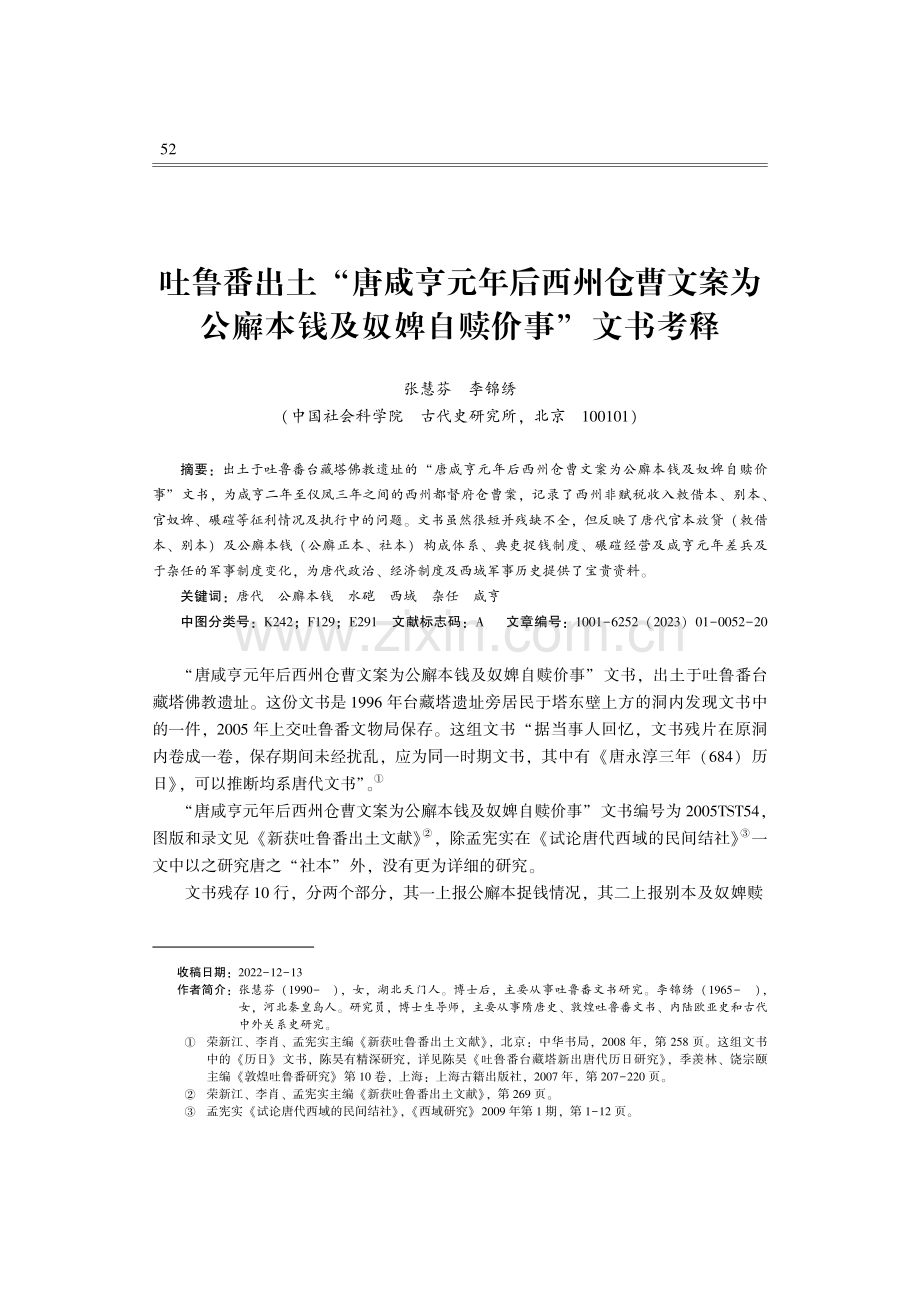 吐鲁番出土“唐咸亨元年后西州仓曹文案为公廨本钱及奴婢自赎价事”文书考释.pdf_第1页