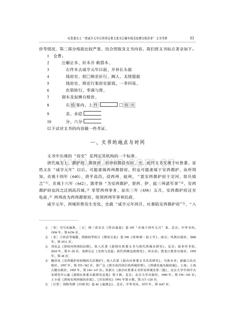 吐鲁番出土“唐咸亨元年后西州仓曹文案为公廨本钱及奴婢自赎价事”文书考释.pdf_第2页