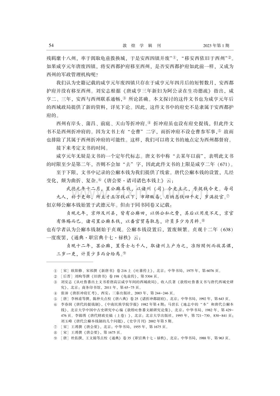 吐鲁番出土“唐咸亨元年后西州仓曹文案为公廨本钱及奴婢自赎价事”文书考释.pdf_第3页