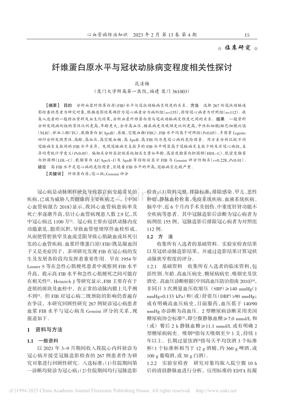 纤维蛋白原水平与冠状动脉病变程度相关性探讨_花清梅.pdf_第1页