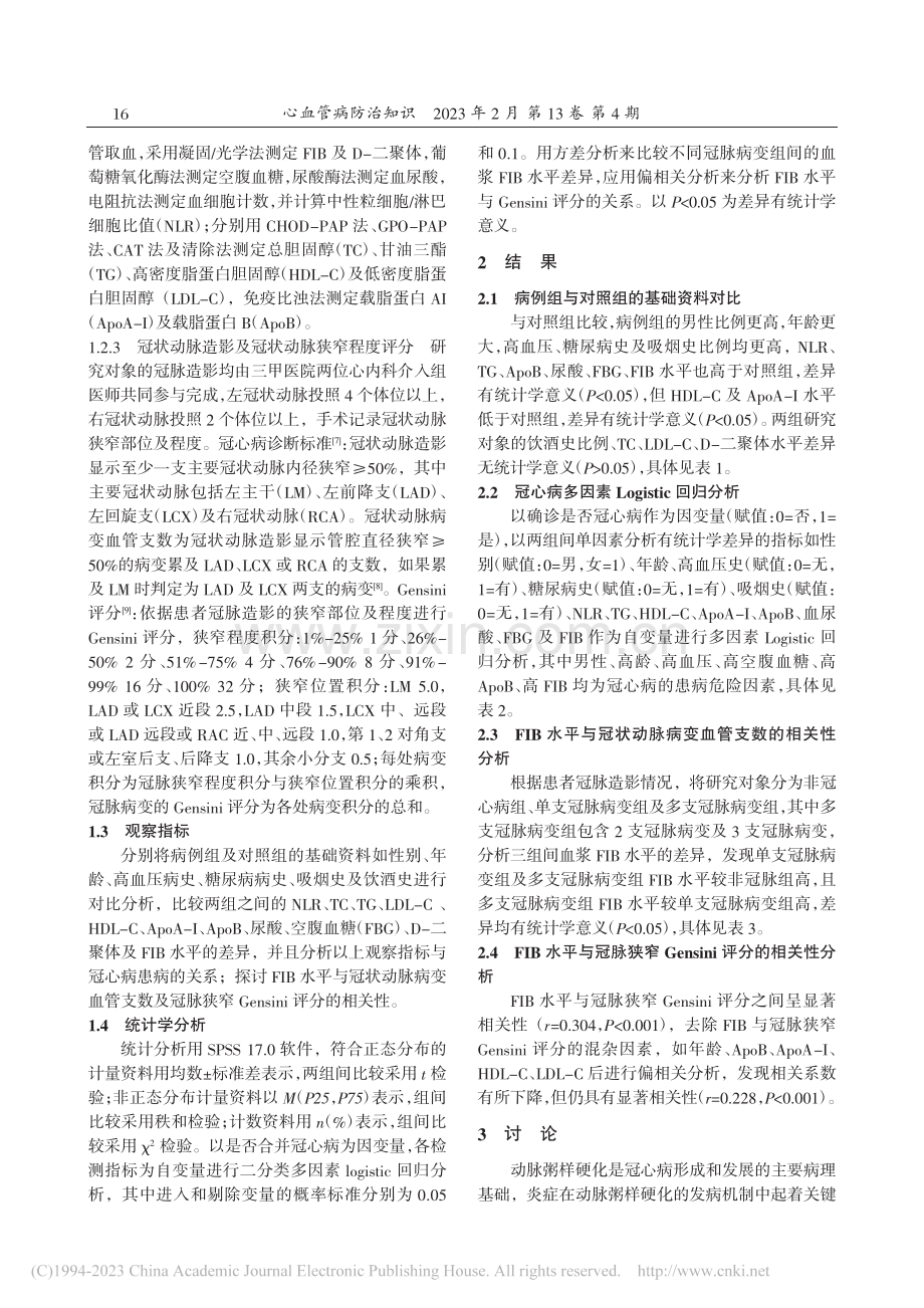 纤维蛋白原水平与冠状动脉病变程度相关性探讨_花清梅.pdf_第2页