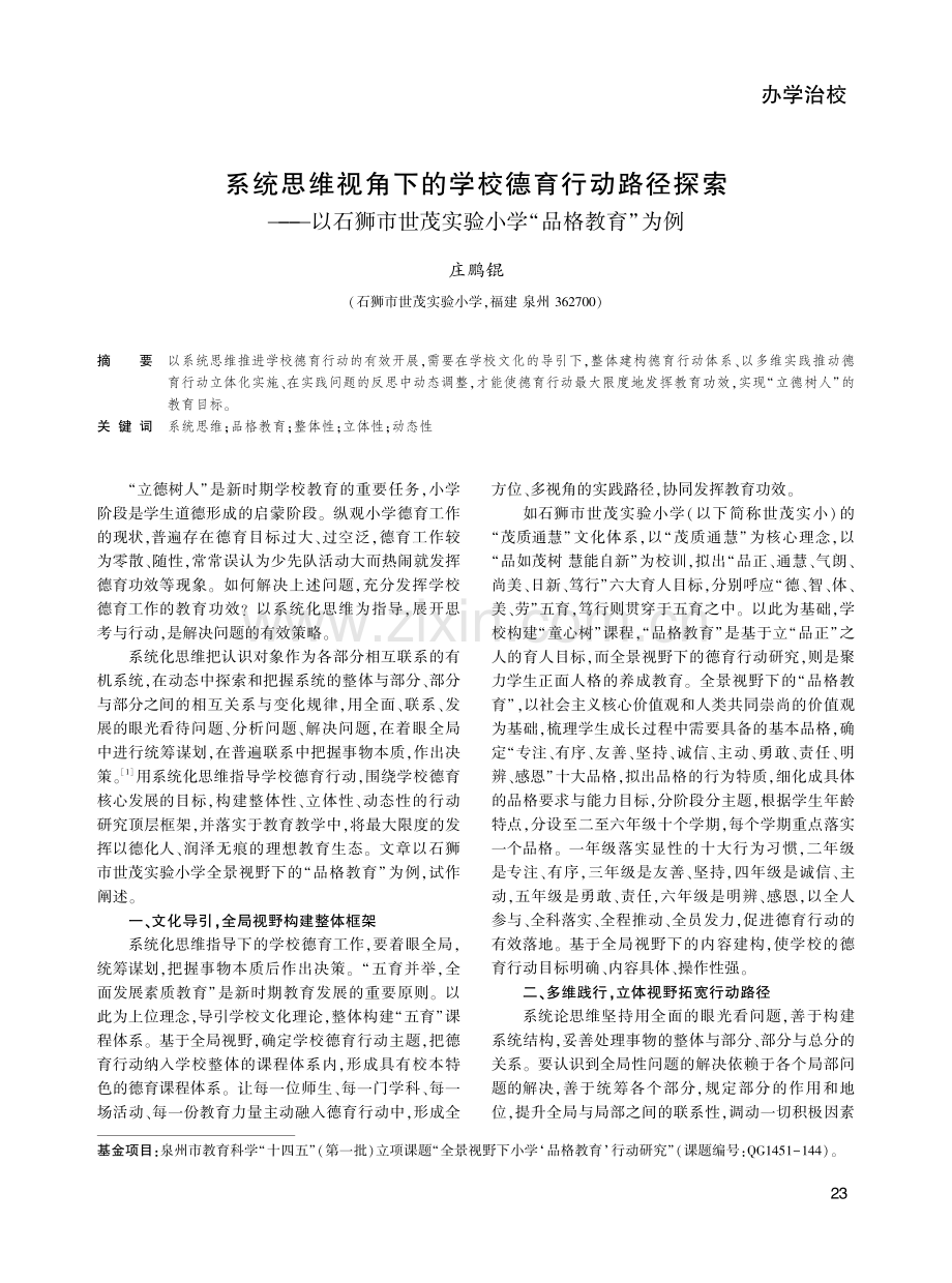 系统思维视角下的学校德育行动路径探索——以石狮市世茂实验小学“品格教育”为例.pdf_第1页