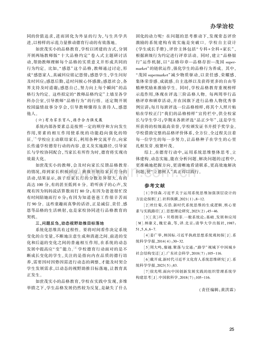 系统思维视角下的学校德育行动路径探索——以石狮市世茂实验小学“品格教育”为例.pdf_第3页