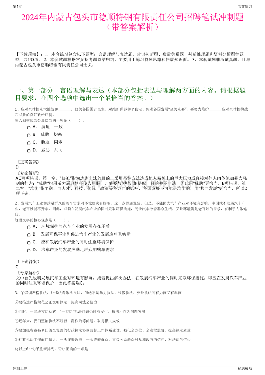 2024年内蒙古包头市德顺特钢有限责任公司招聘笔试冲刺题（带答案解析）.pdf_第1页