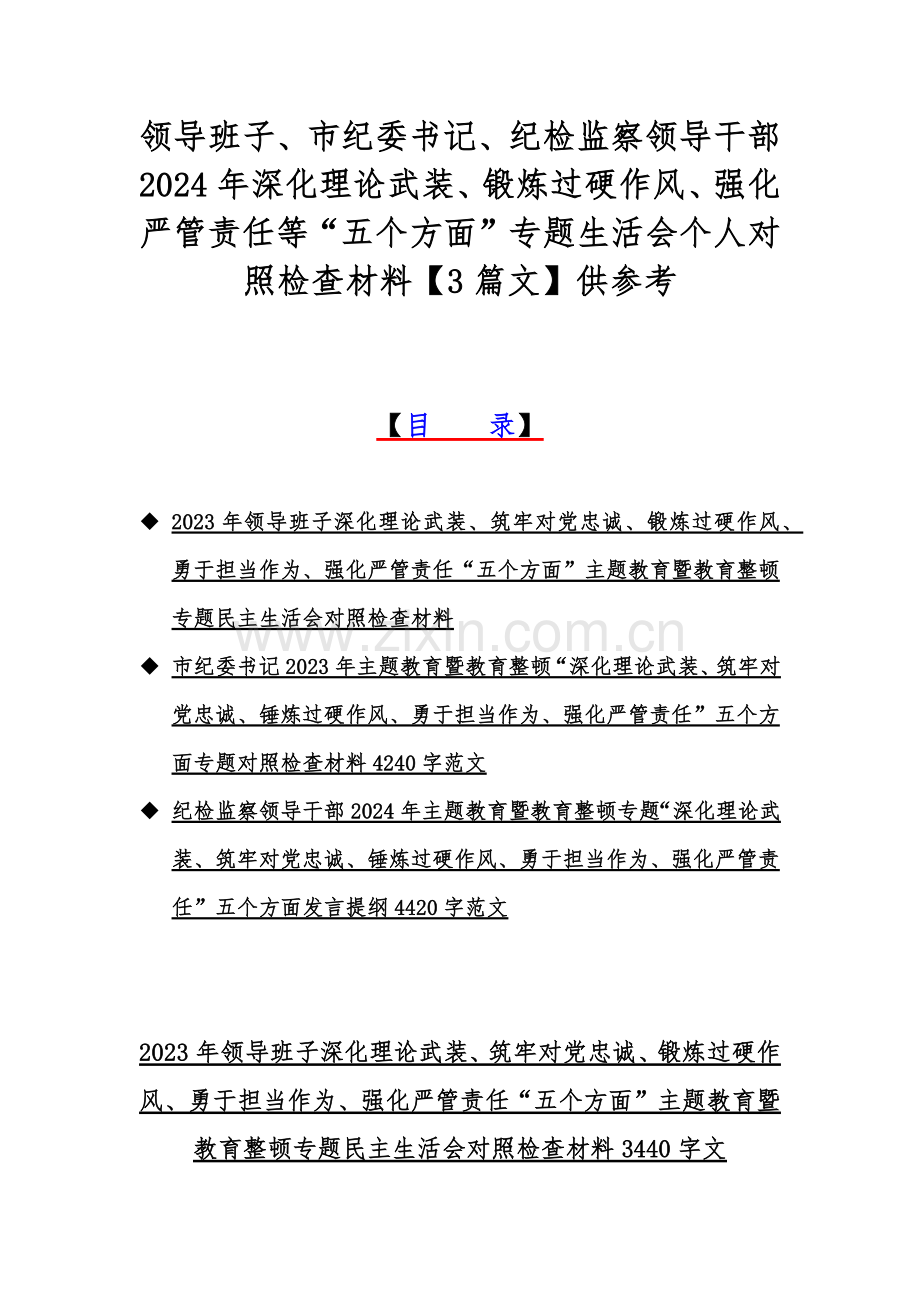 领导班子、纪委书记、纪检监察领导干部2024年深化理论武装、锻炼过硬作风、强化严管责任等“五个方面”专题生活会个人对照检查材料【3篇文】供参考.docx_第1页