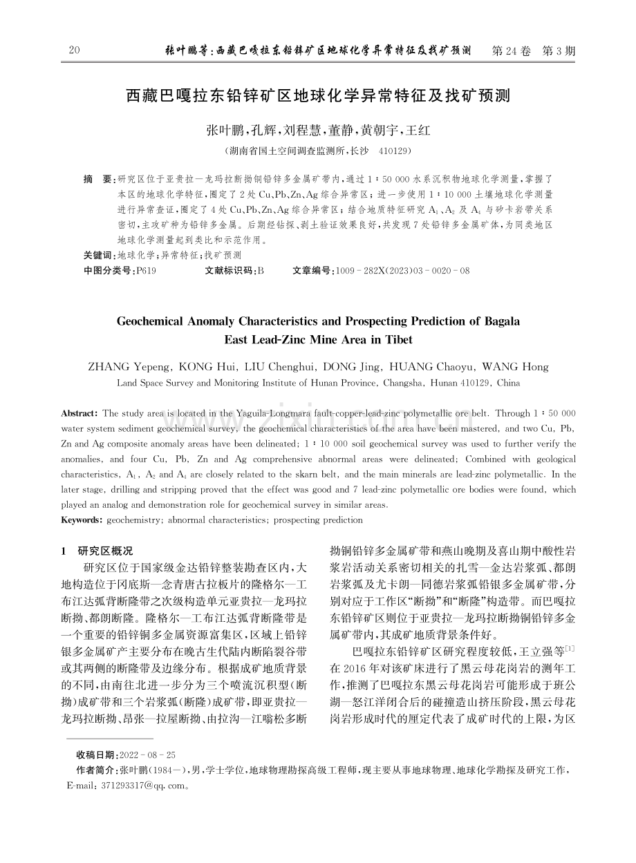 西藏巴嘎拉东铅锌矿区地球化学异常特征及找矿预测.pdf_第1页